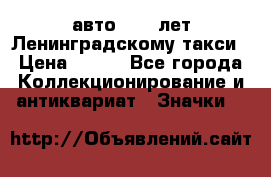 1.1) авто : 50 лет Ленинградскому такси › Цена ­ 290 - Все города Коллекционирование и антиквариат » Значки   